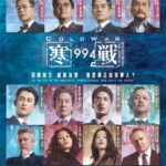 Pompous But Entertaining: The Star-studded And High-budget Film Cold War 1994 (寒戰1994). Feeling Bloated By Too Many Hong Kong Gunfight Films