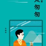 My 16thBook “A Hurried Life太匆匆”To Be Released In Hong Kong Book Fair 2026—Story of My Moonlighting In A Writing Career Since 1980