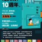 韶華奔，歲月跑：我2026年第16本天地新書《太匆匆》，和你踏遍滄海桑田