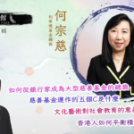 藝文館 6.1.96.嘉賓：利希慎基金總裁 何宗慈(第九十六輯)