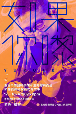 如果你嚟 YUkulele Acknowledgement-Artmate